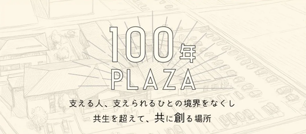 100年PLAZAのコンセプトイメージ