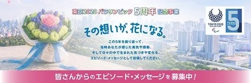 東京2020パラリンピック5周年記念事業