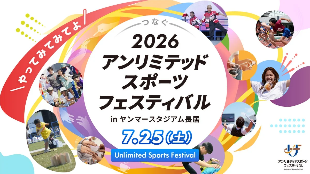 アンリミテッドスポーツフェスティバル