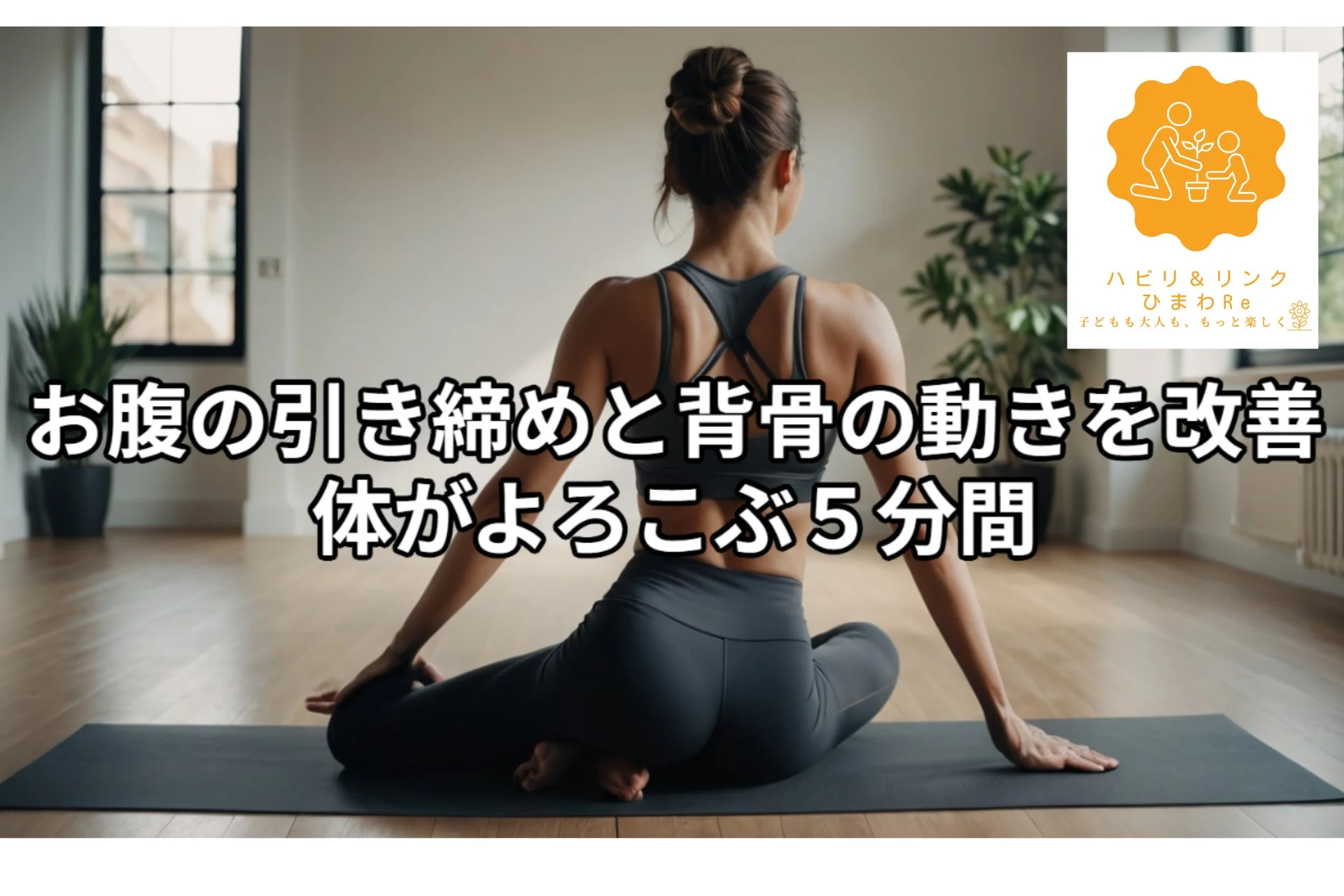 ヨガ、エクササイズ、フィットネス、ストレッチ、体幹、姿勢改善、運動、健康、ライフスタイル、リラックス、5分運動、お腹引き締め、背骨、トレーニング