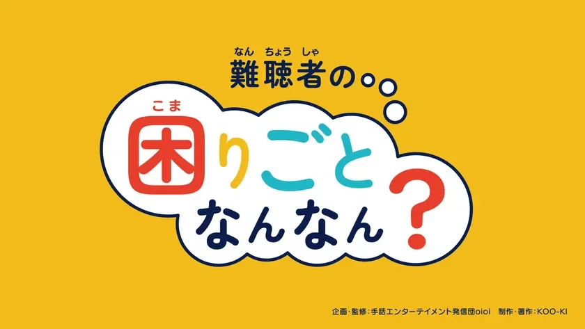 難聴者の困りごとなんなん？教材タイトル