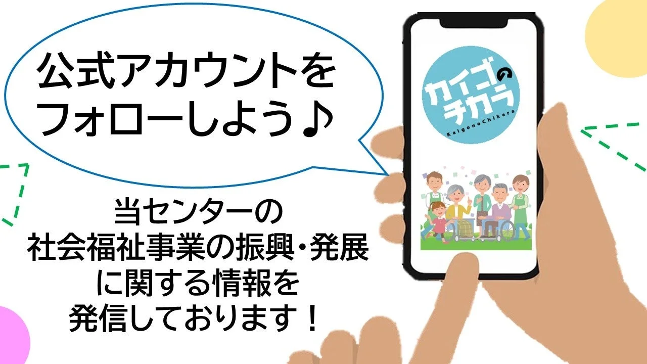 スマートフォンで公式アカウントのフォローを促す画像