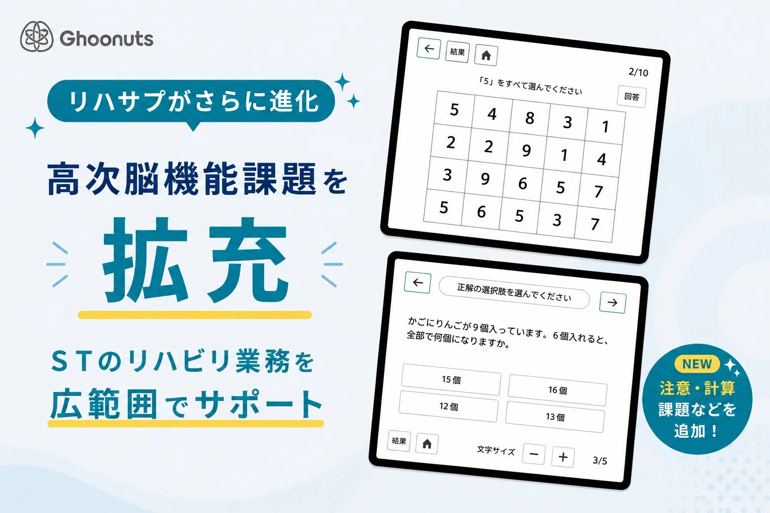 Ghoonuts リハサプがさらに進化 高次脳機能課題を拡張 STのリハビリ業務を広範囲でサポート