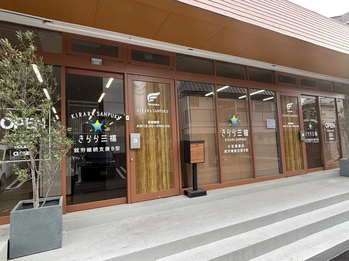 就労継続支援B型事業所 きらら三福