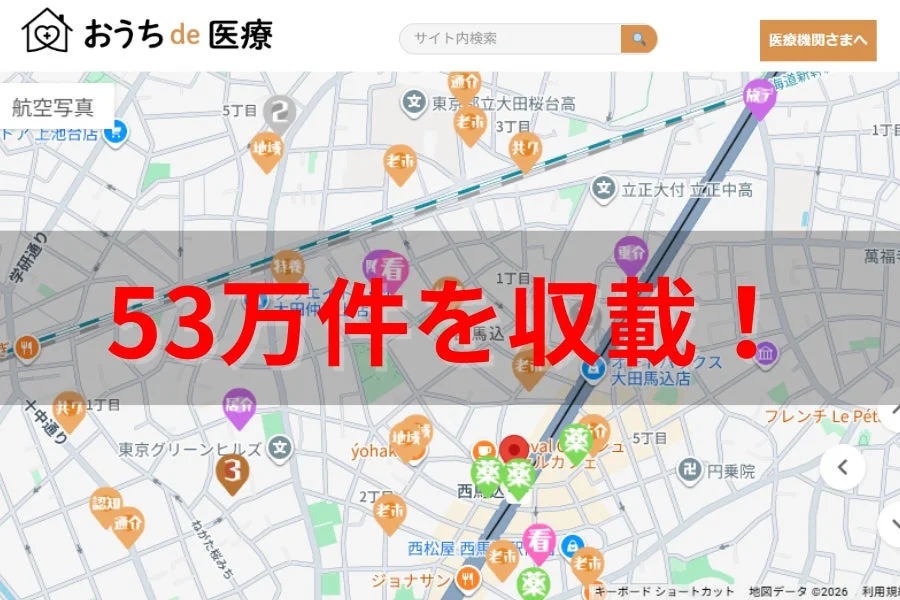 おうちde医療 53万件収載