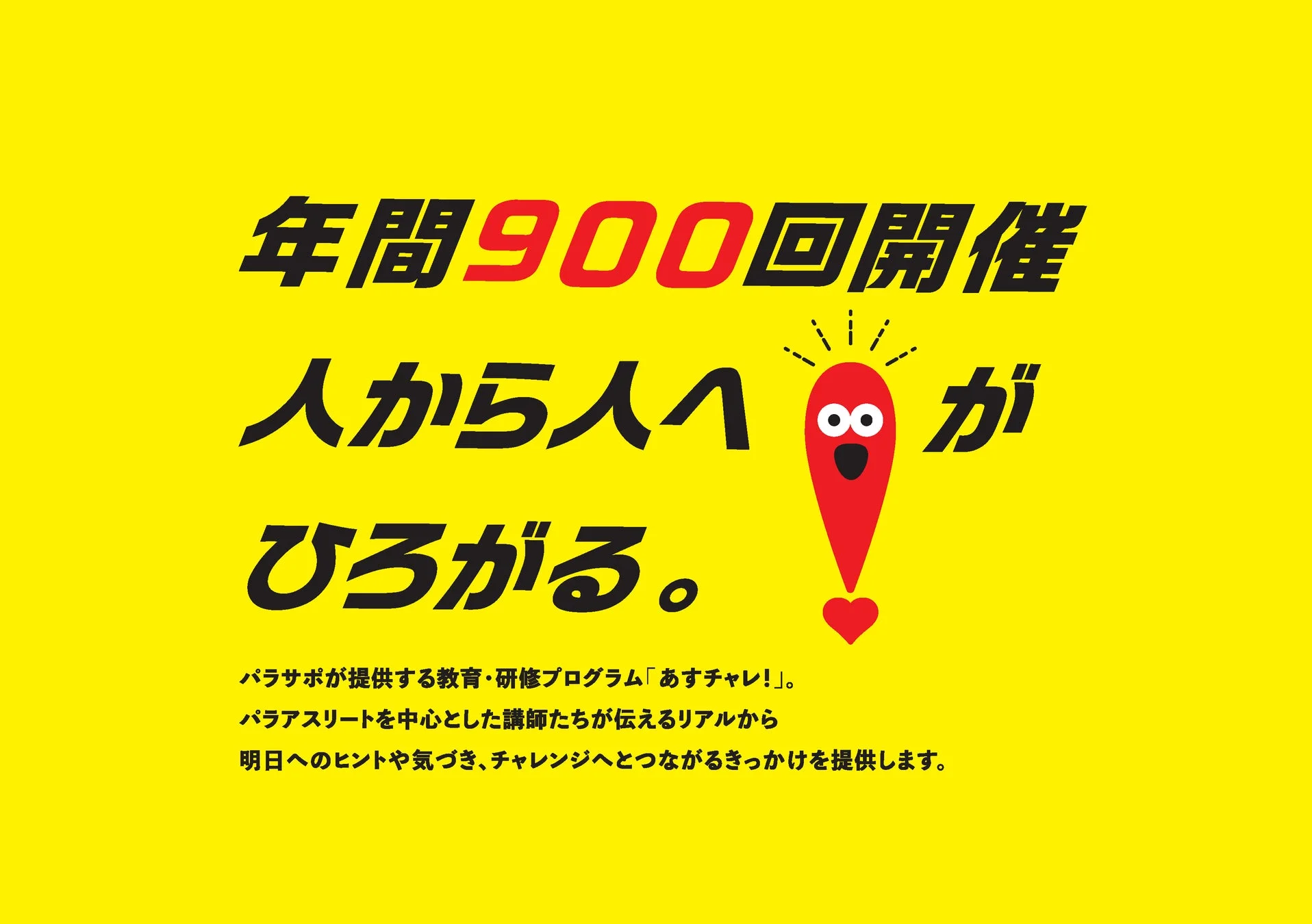 あすチャレ!告知