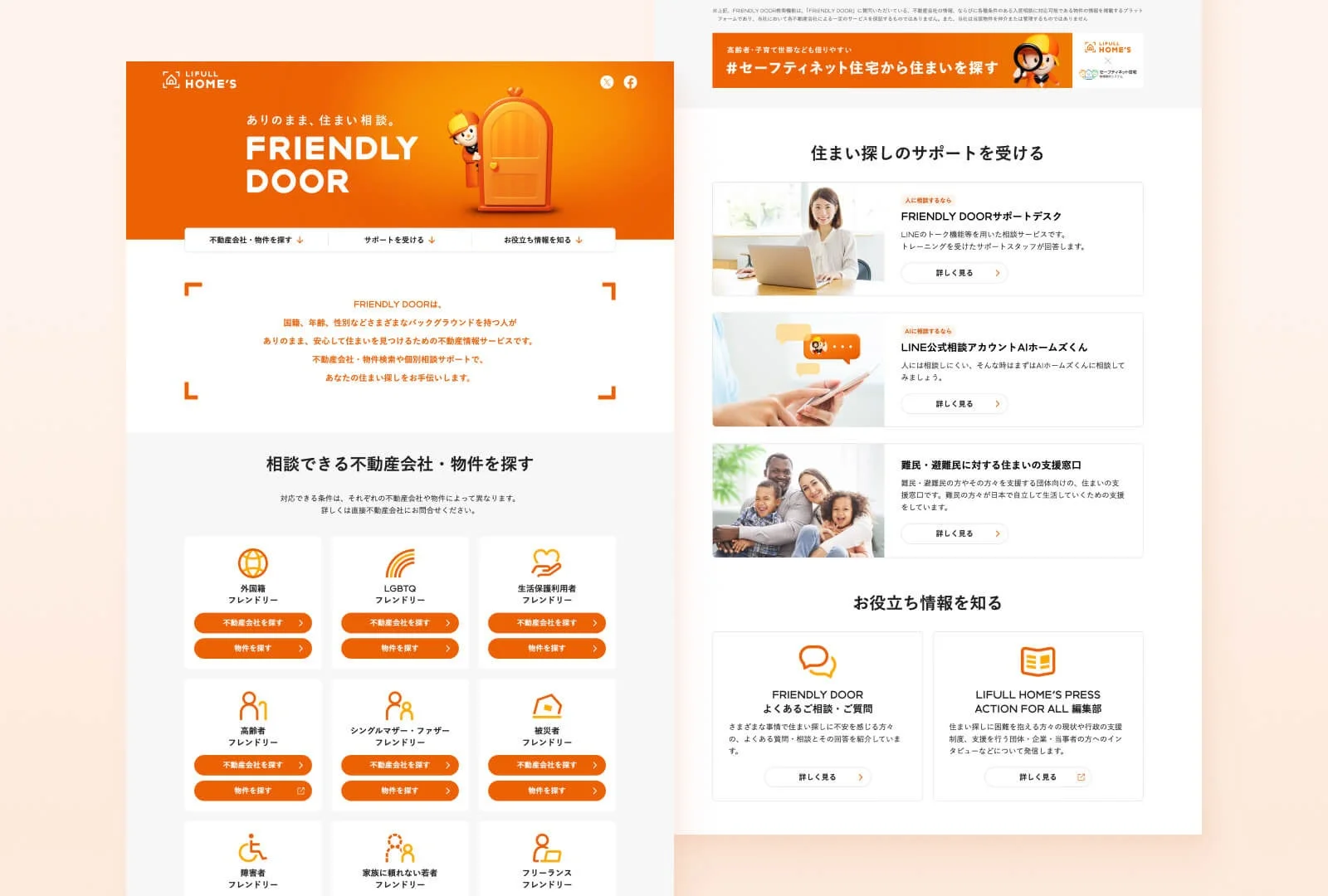 LIFULL HOME'S FRIENDLY DOOR ありのまま、住まい相談。