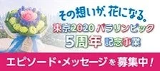 エピソード・メッセージ募集の告知