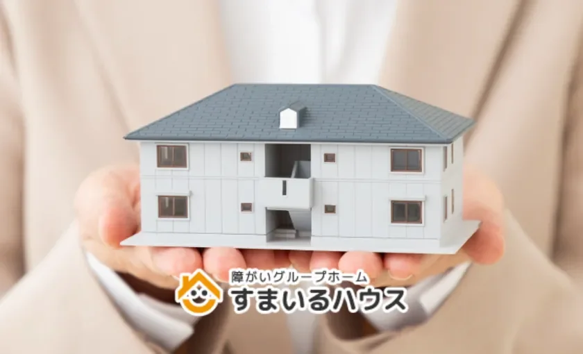 障がいグループホーム すまいるハウス