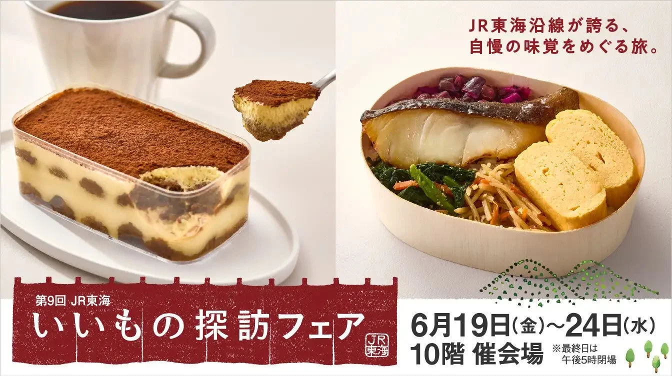 JR東海 いいもの探訪フェアの告知ポスター