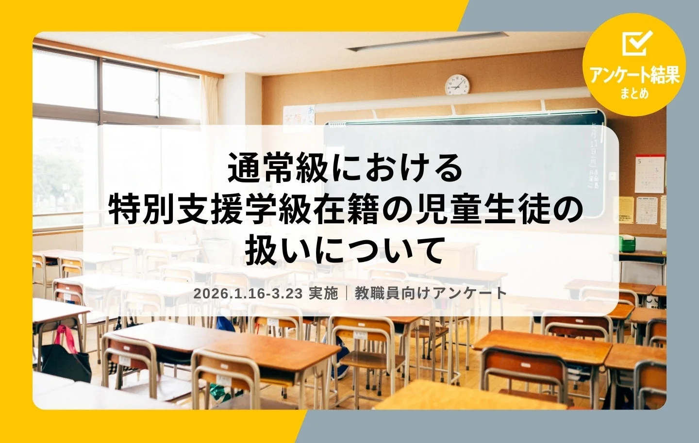 アンケート結果 まとめ 通常級における 特別支援学級在籍の児童生徒の 扱いについて 2026.1.16-3.23 実施 | 教職員向けアンケート