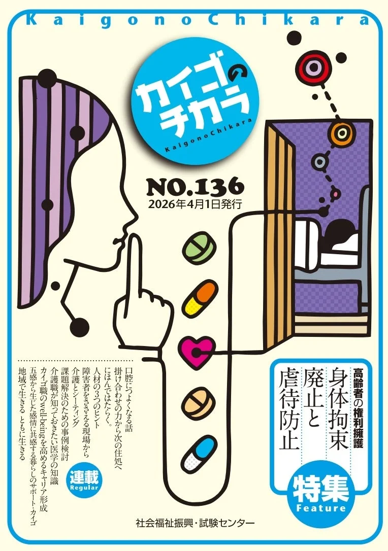介護専門誌「カイゴのチカラ」No.136号の表紙