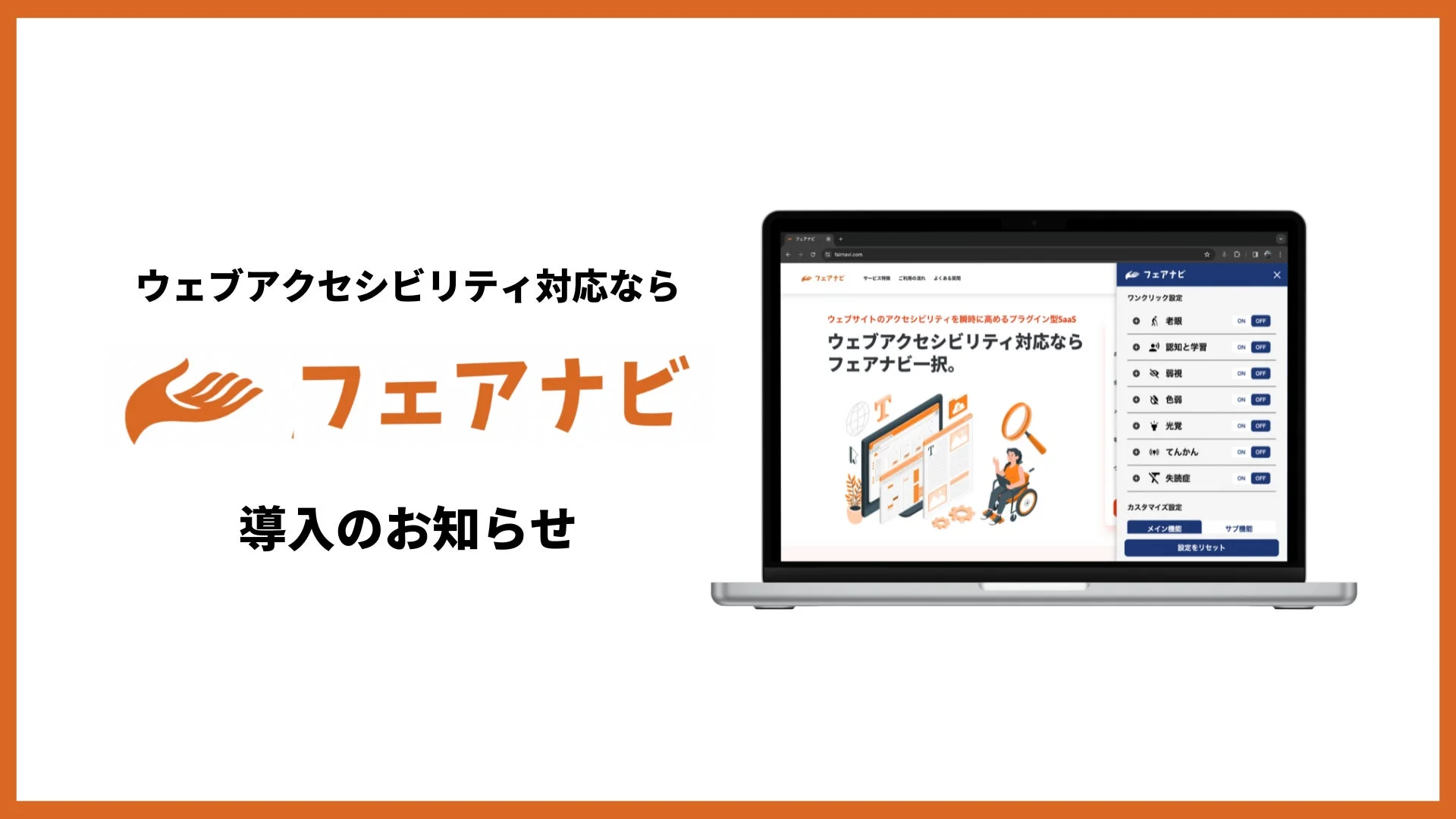 ウェブアクセシビリティ対応ならフェアナビ