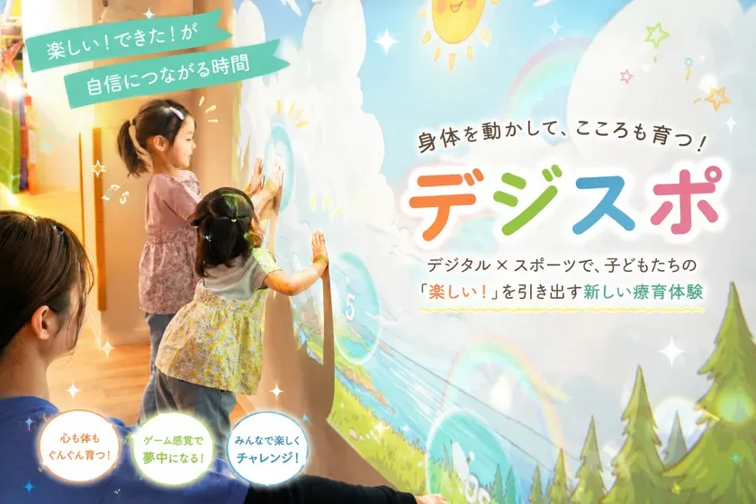 2人の女の子が壁に投影されたデジタルコンテンツで遊ぶ様子。デジタルとスポーツを融合した新しい療育体験「デジスポ」を紹介し、子どもたちの心身の成長と自信を育む活動をアピールしています。