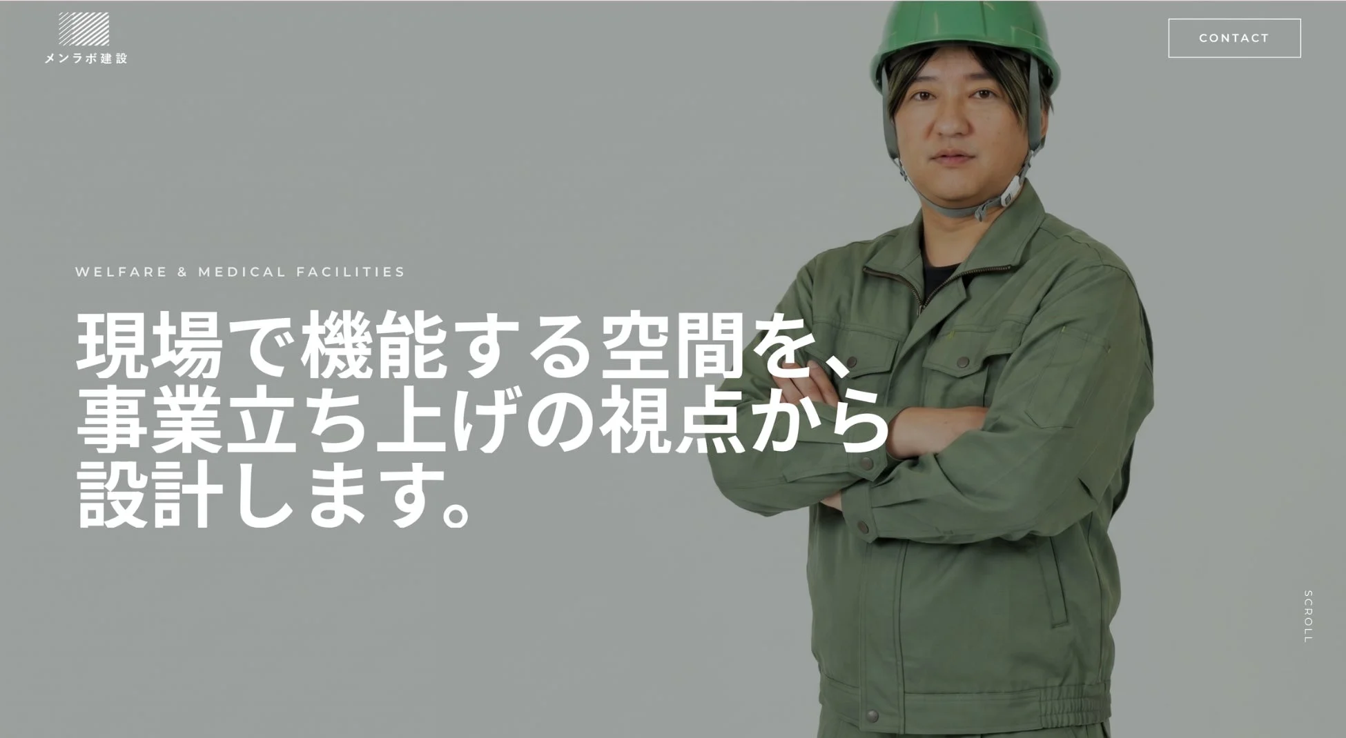 メンラボ建設 CONTACT WELFARE & MEDICAL FACILITIES 現場で機能する空間を、事業立ち上げの視点から設計します。
