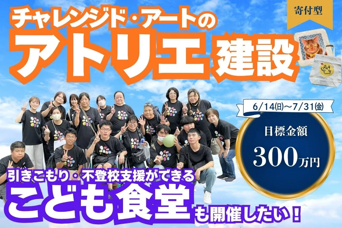 クラウドファンディング告知画像