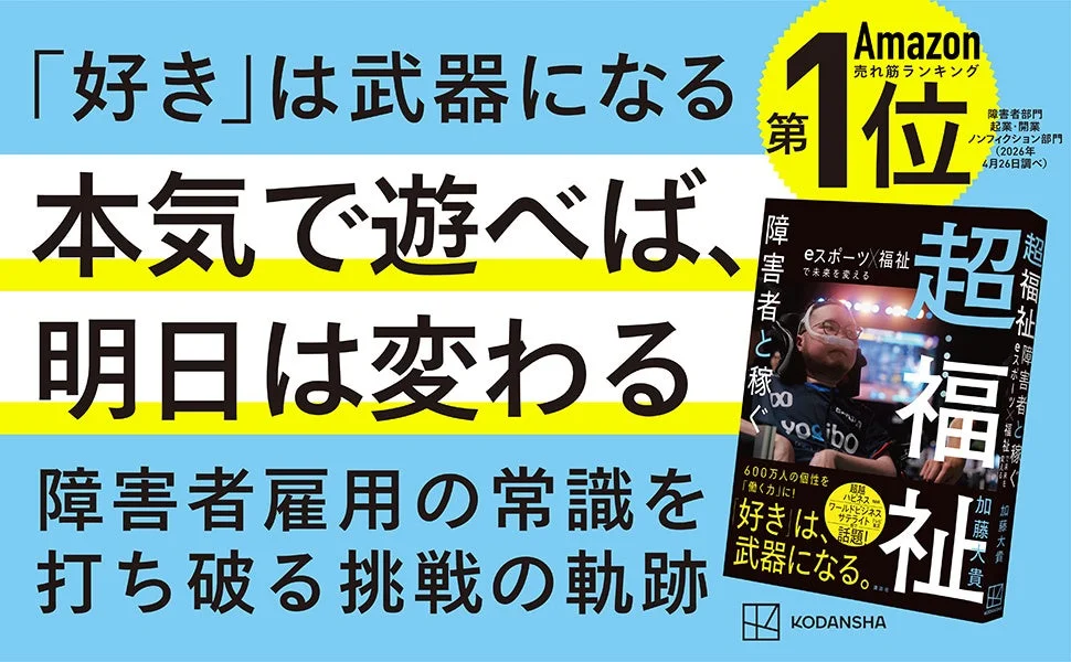 超福祉 障害者と稼ぐ eスポーツ×福祉で未来を変える