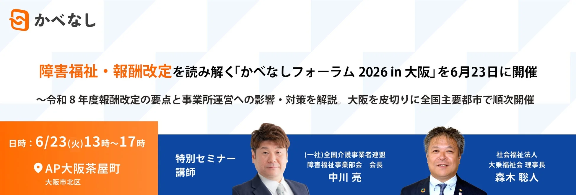 かべなしフォーラム2026 in 大阪