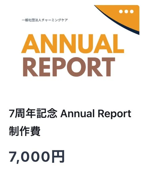 7周年記念 Annual Report 制作費