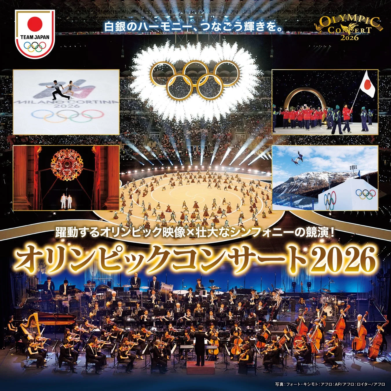 オリンピックコンサート2026の様子