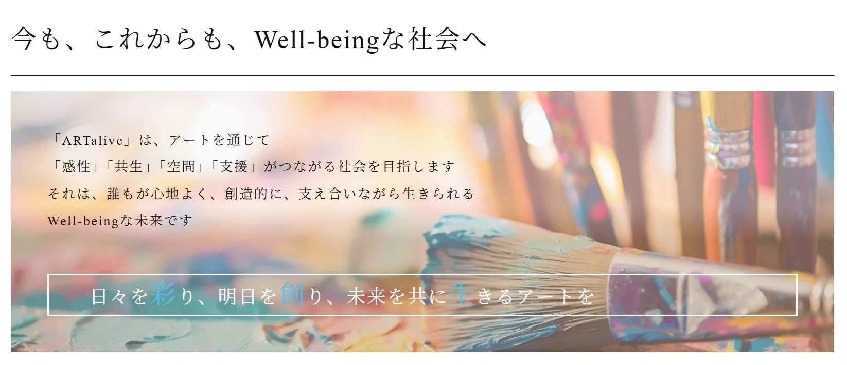 ARTalive ウェルビーイング