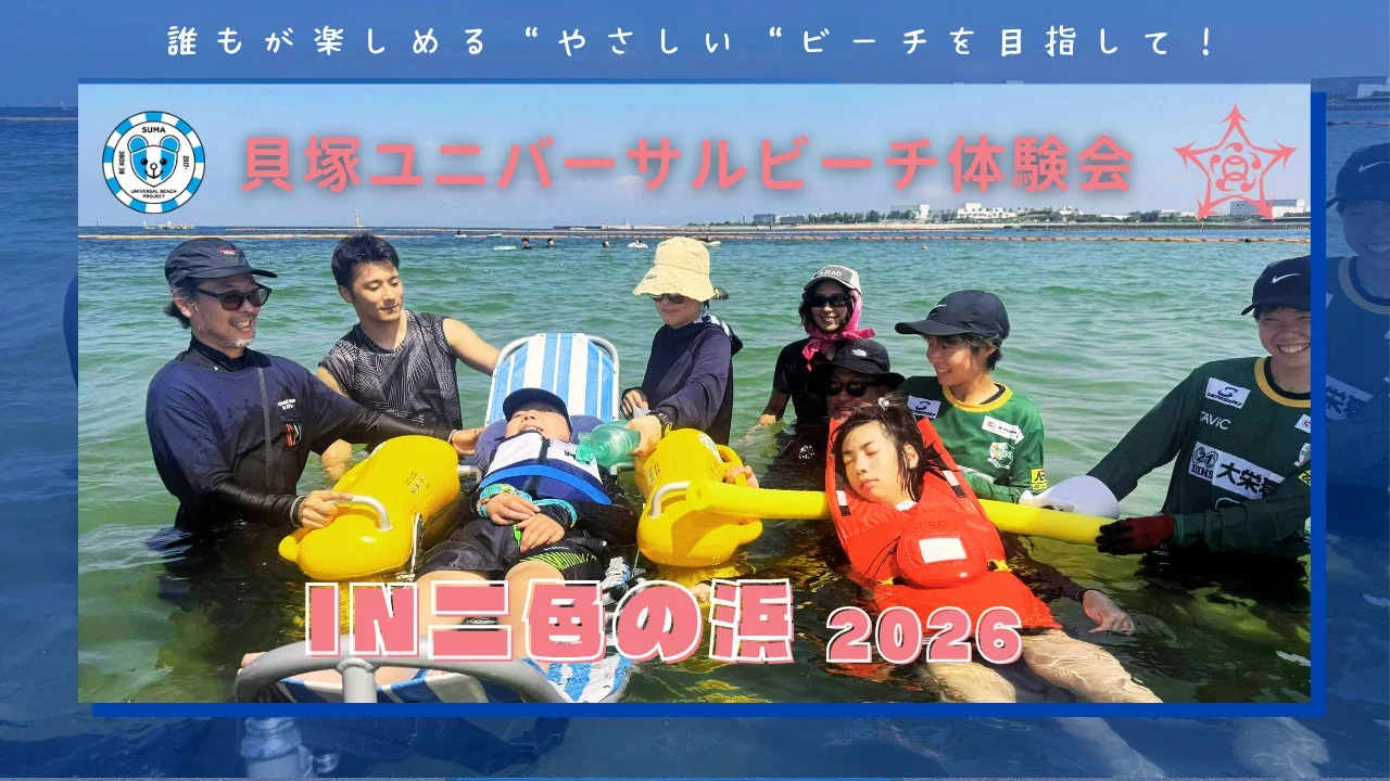 貝塚ユニバーサルビーチ体験会 IN 三日の浜 2026