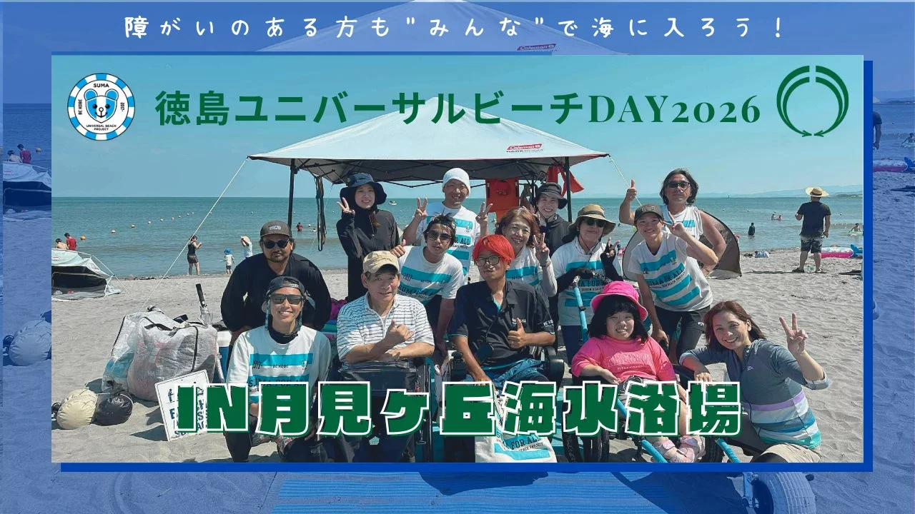 徳島ユニバーサルビーチDAY2026 IN 月見ヶ丘海水浴場