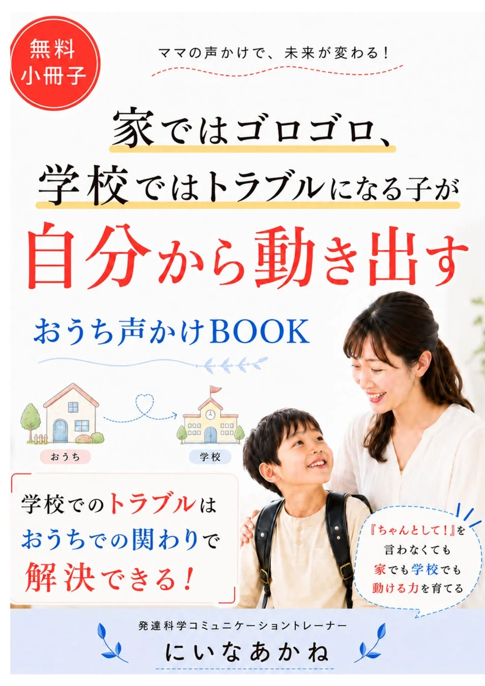 無料小冊子「おうち声かけBOOK」