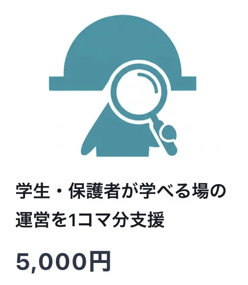 学生・保護者が学べる場の運営を1コマ分支援