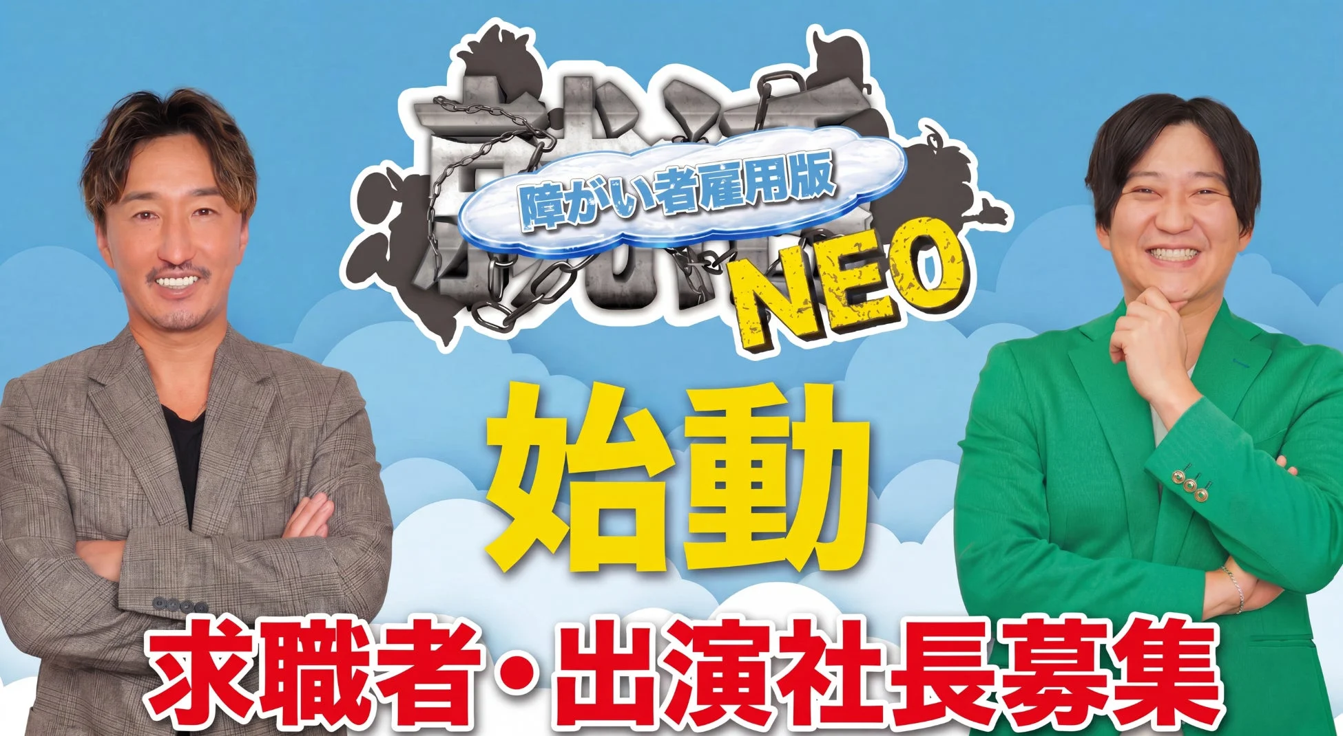 障がい者雇用版 NEO 始動 求職者・出演社長募集