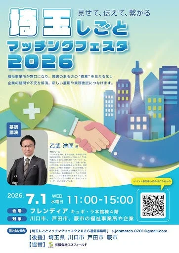 乙武洋匡氏が基調講演を行う埼玉しごとマッチングフェスタ2026の告知ポスター