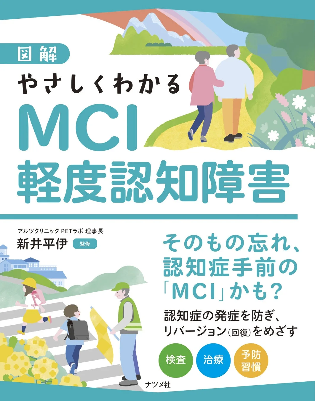 図解 やさしくわかるMCI 軽度認知障害の書籍表紙