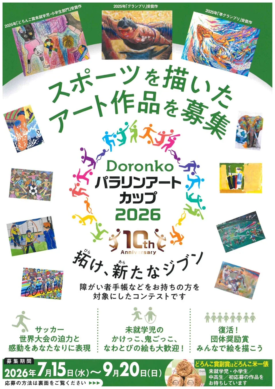 Doronko パラリンアートカップ 2026 募集ポスター