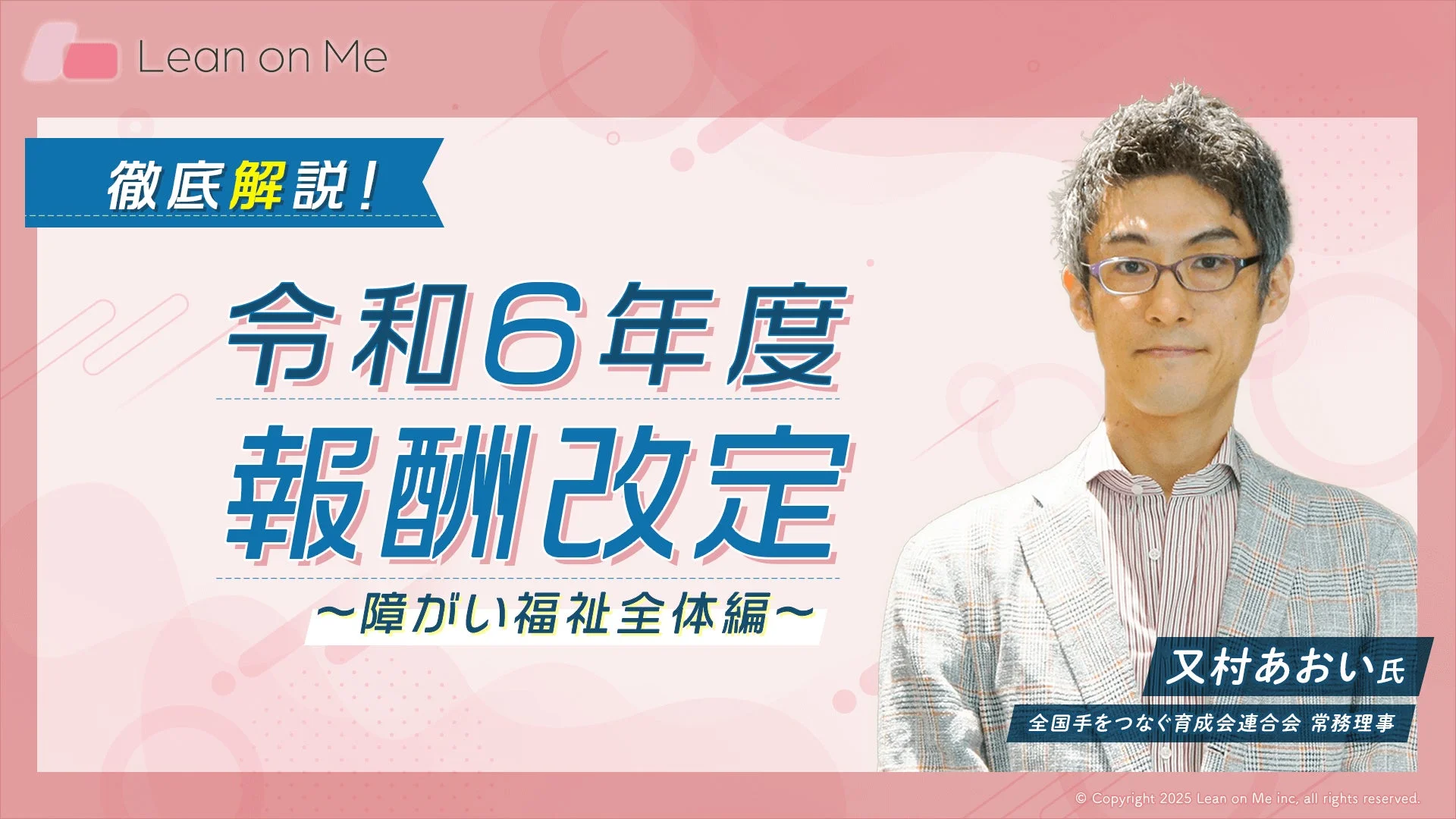 令和6年度報酬改定解説セミナーの告知
