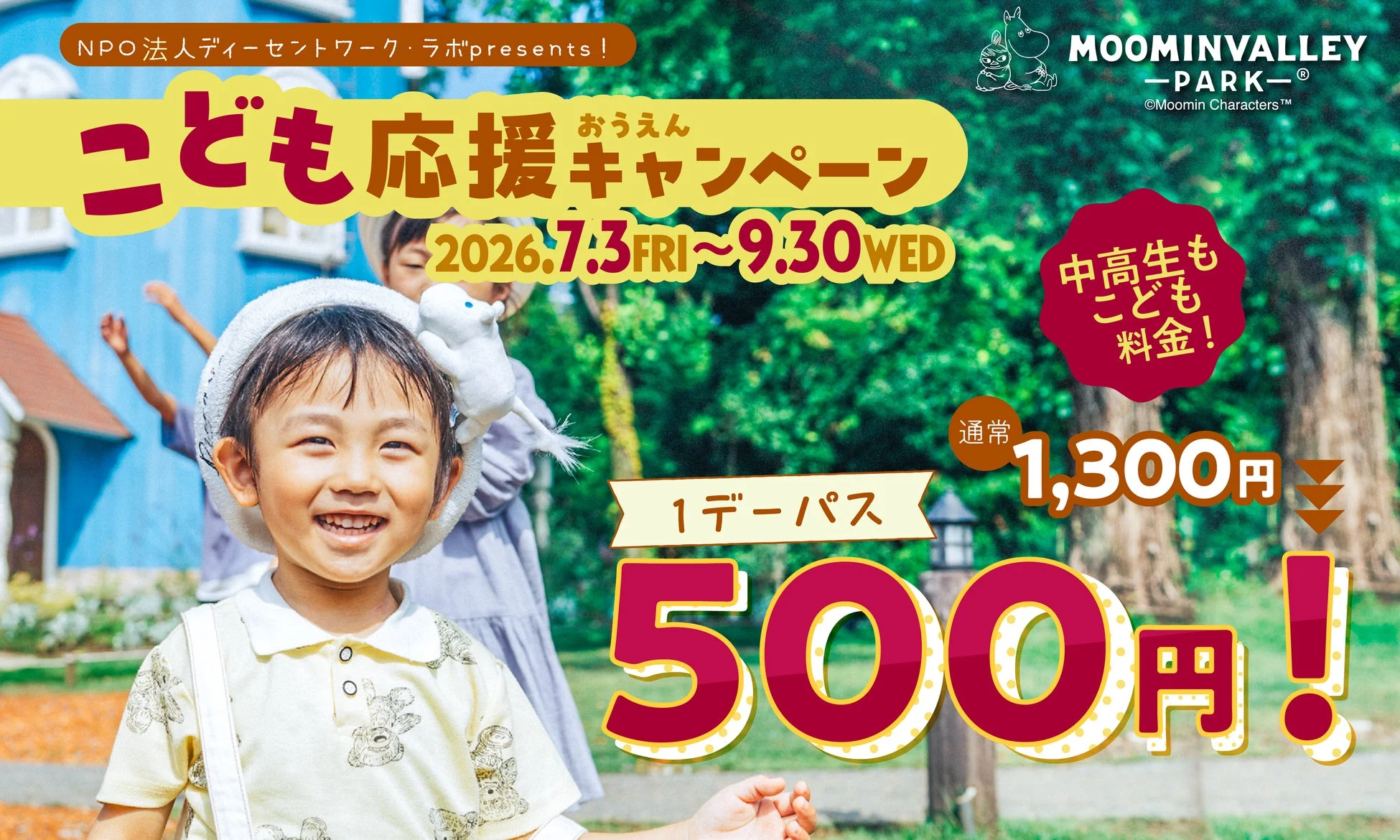 こども応援キャンペーン告知
