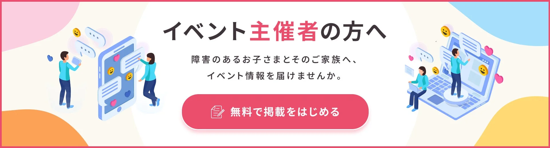 イベント主催者向けに、障害のあるお子さまとその家族へイベント情報を無料で届けられるサービスを案内するバナー