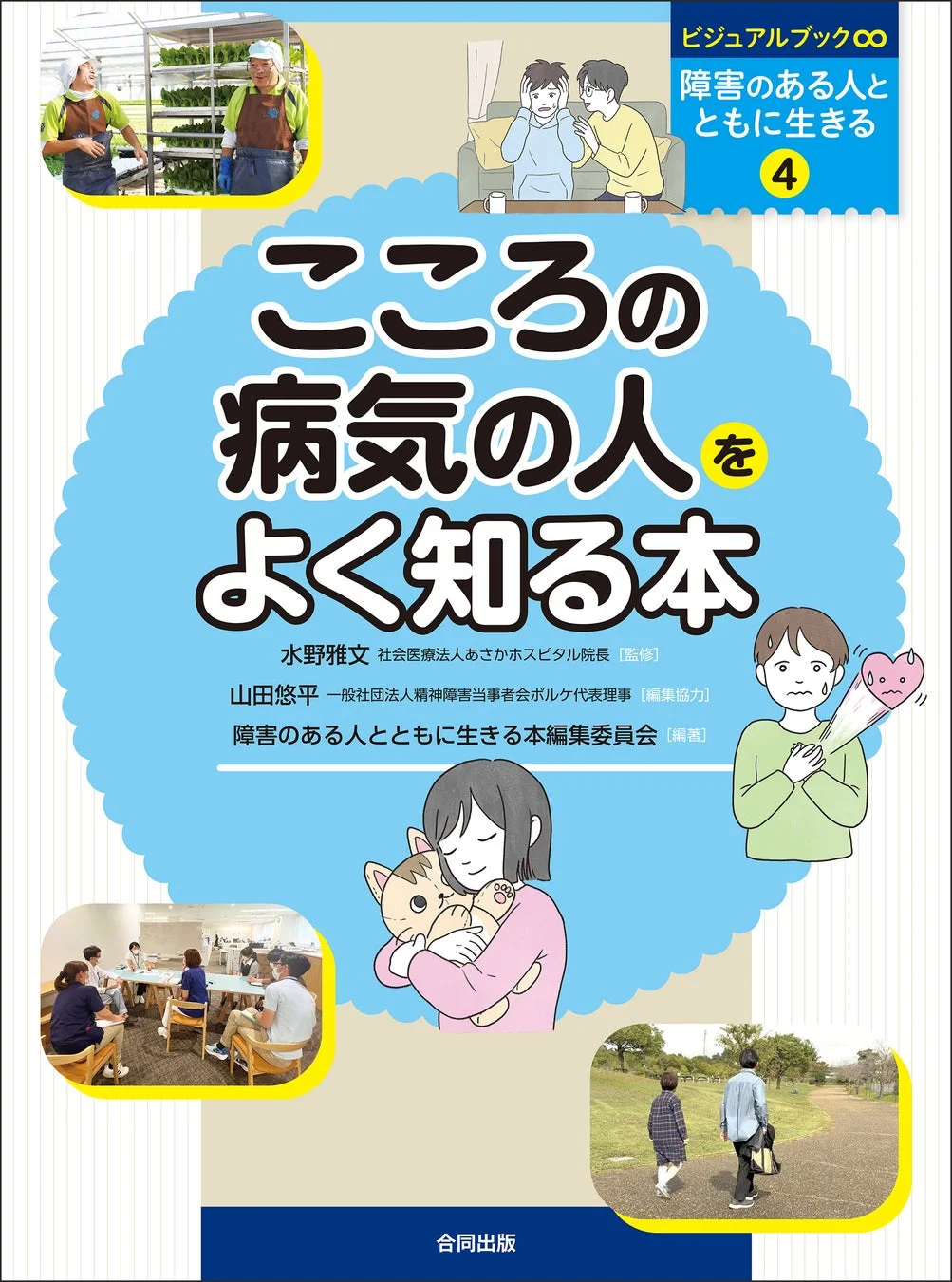 『ビジュアルブック∞ 障害のある人とともに生きる④ こころの病気の人をよく知る本』書誌情報