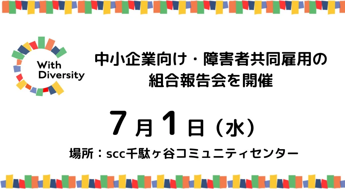 中小企業向け・障害者共同雇用の組合報告会を開催