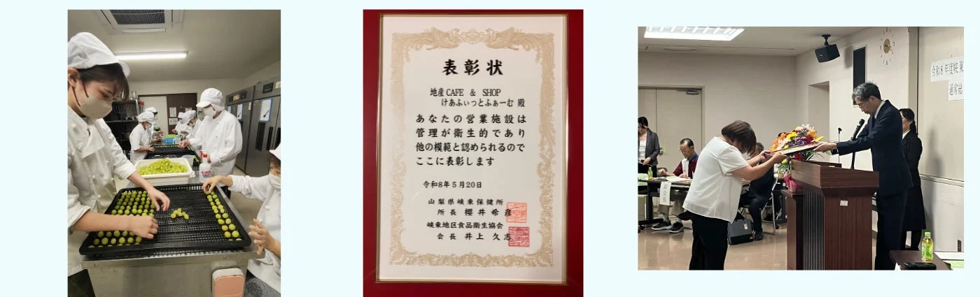 食品衛生優良施設の表彰状とぶどうの選別作業