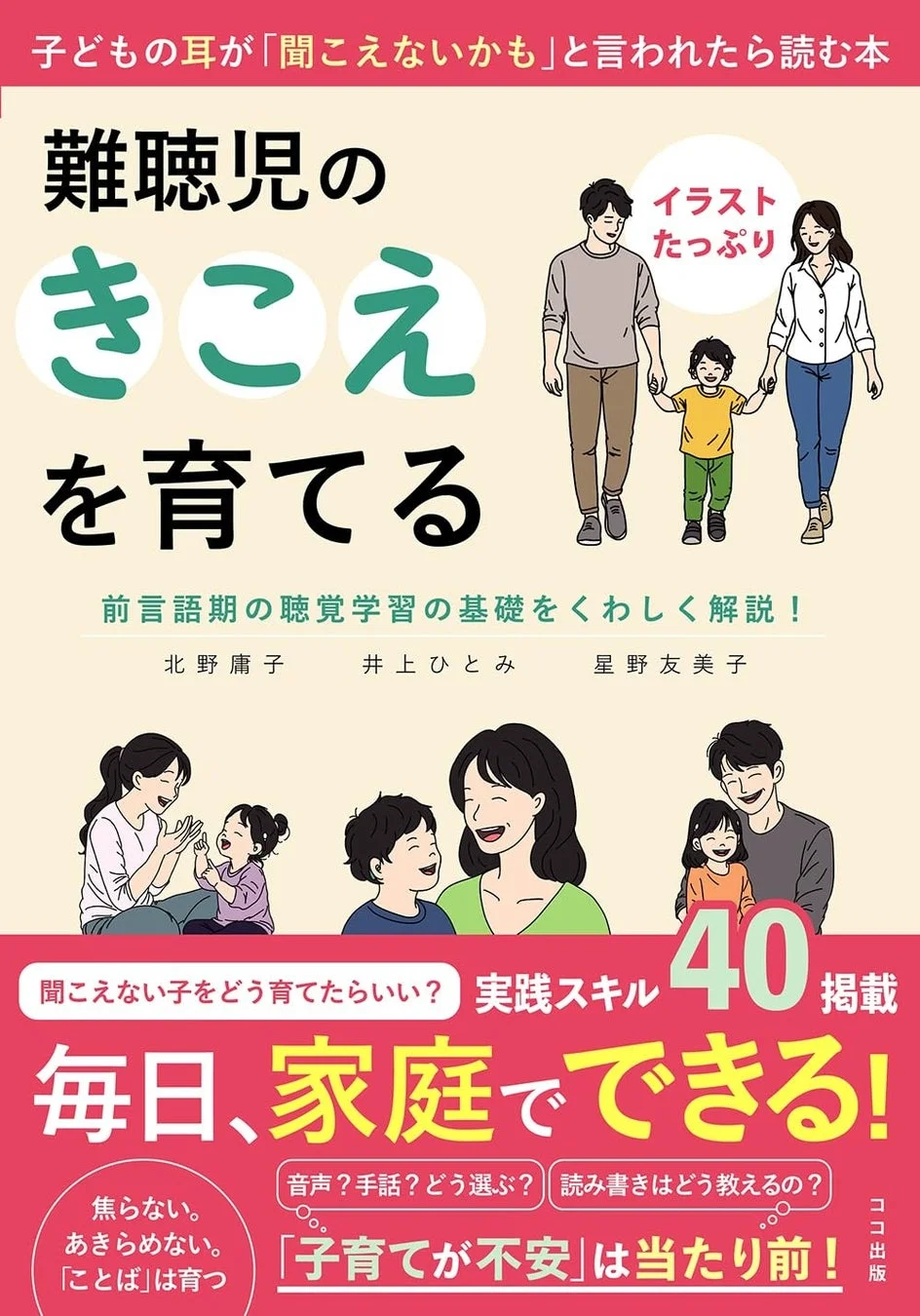 子どもの耳が「聞こえないかも」と言われたら読む本 難聴児のきこえを育てる