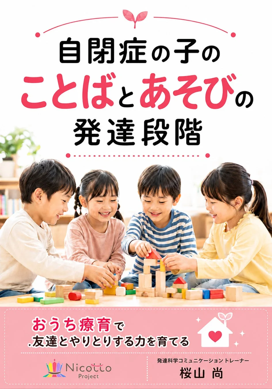 自閉症の子どものことばと遊びの発達段階に焦点を当てた資料で、楽しそうに積み木で遊ぶ4人の子どもたちが描かれています。家庭での療育を通じて、友達とコミュニケーションする能力を育むことを目的としたNicotto Projectの取り組みを紹介しています。
