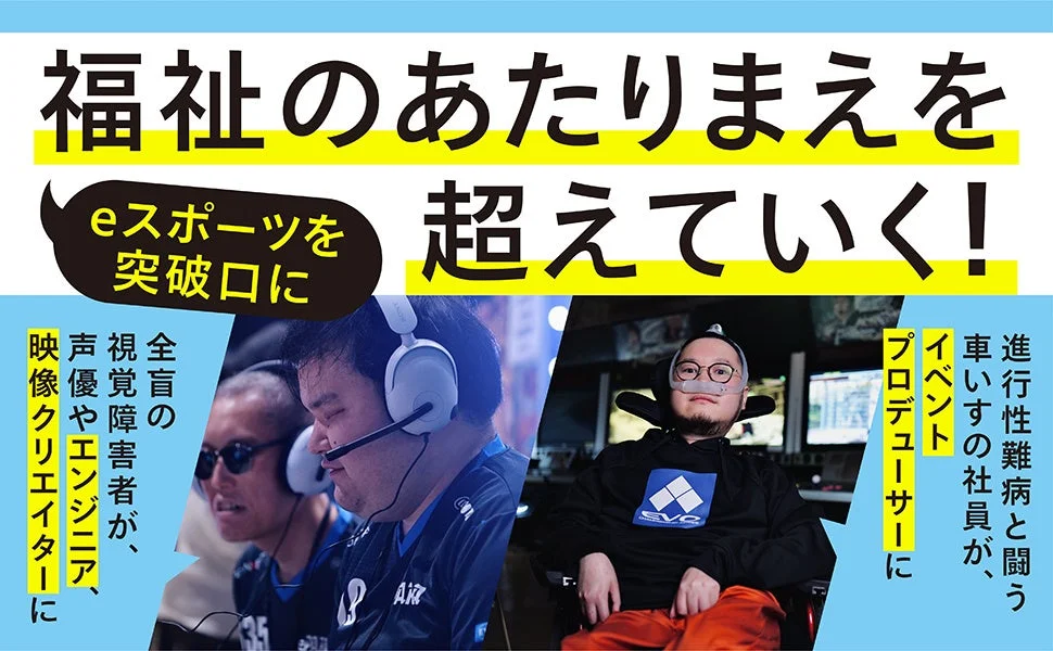 eスポーツを突破口に福祉の常識を超えていく