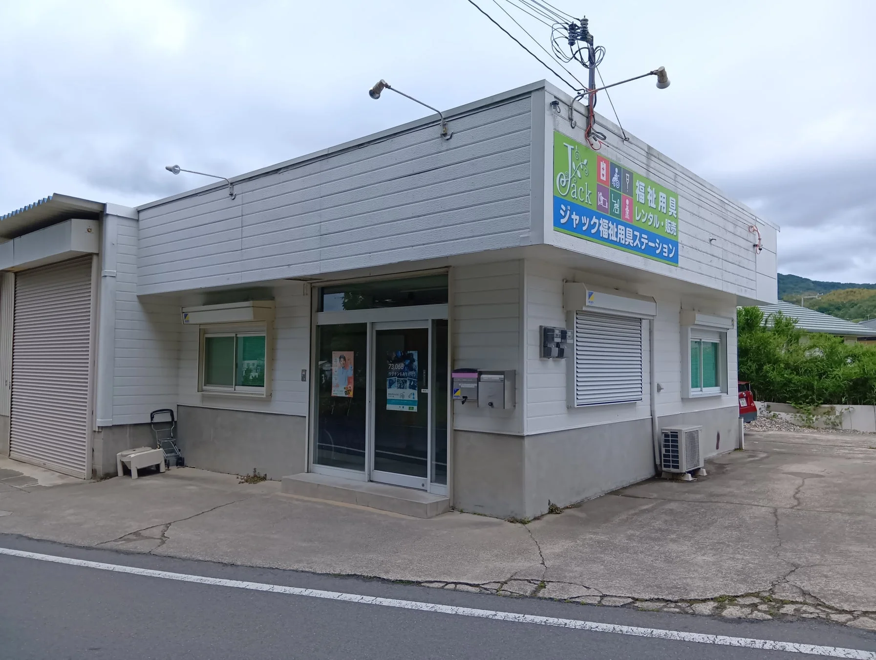ジャック福祉用具ステーション