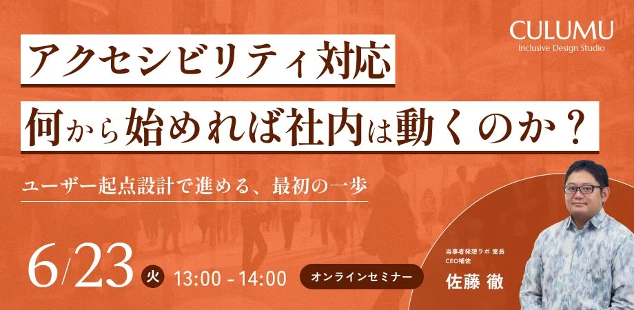アクセシビリティ対応に関するオンラインセミナーの告知画像