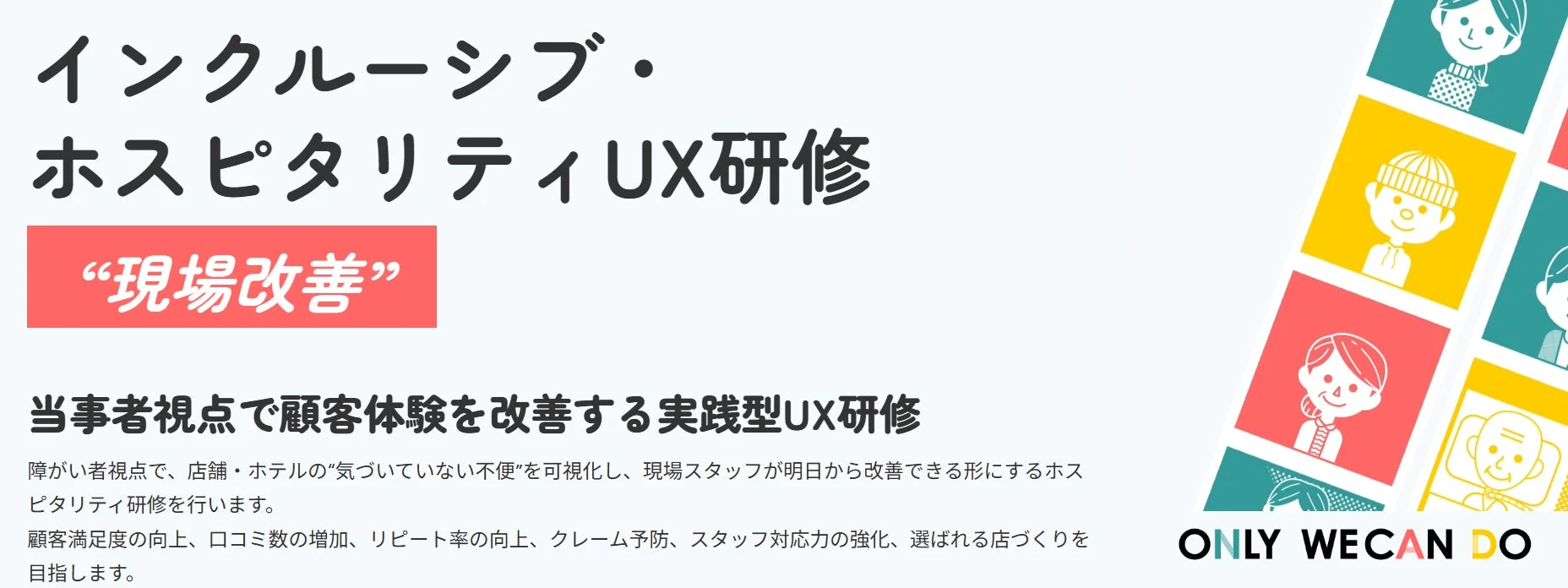 インクルーシブ・ホスピタリティUX研修の概要