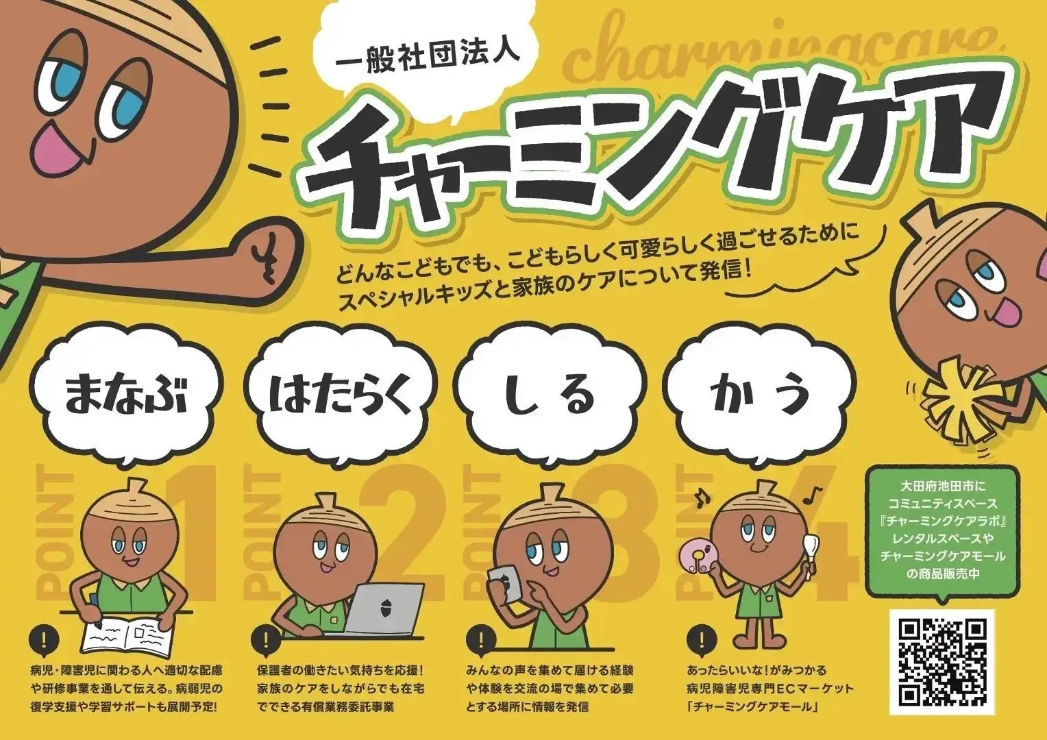 一般社団法人チャーミングケアの活動概要