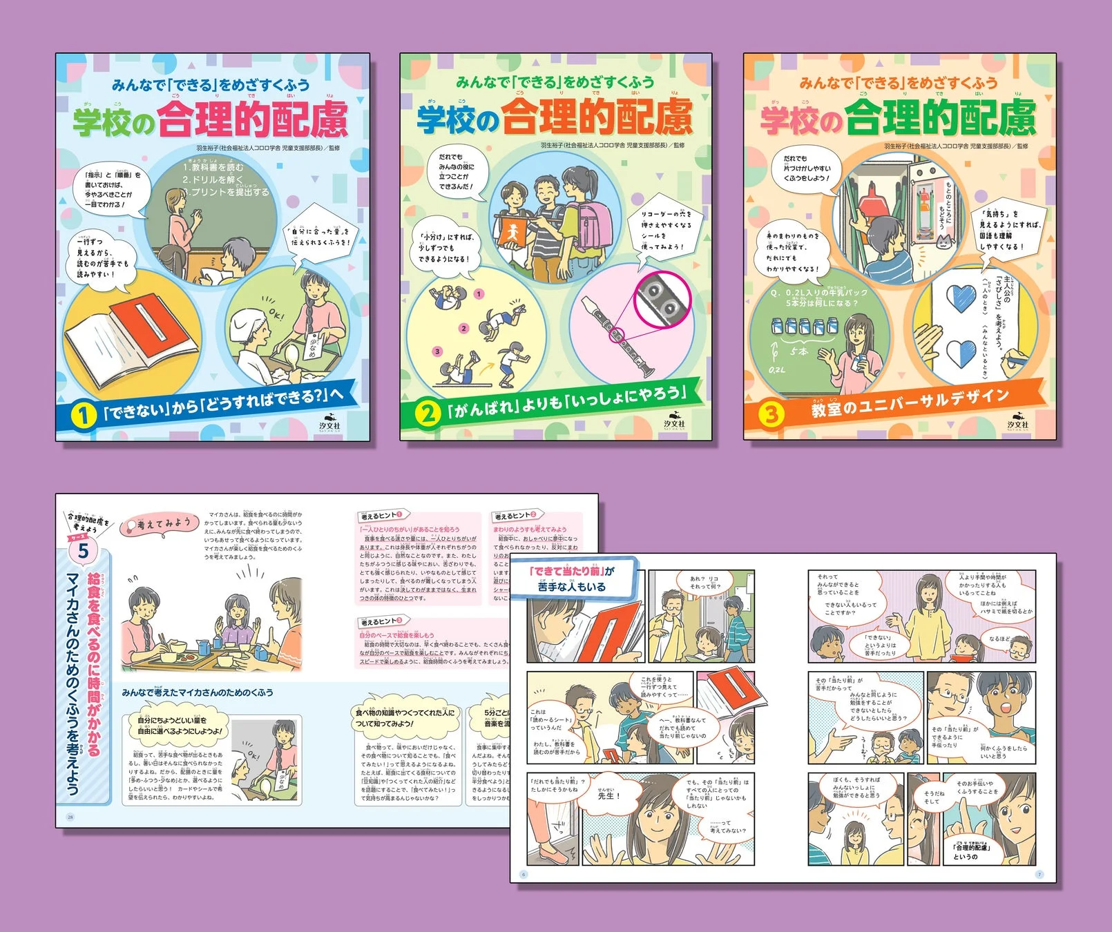 書籍『みんなで「できる」をめざすくふう学校の合理的配慮』