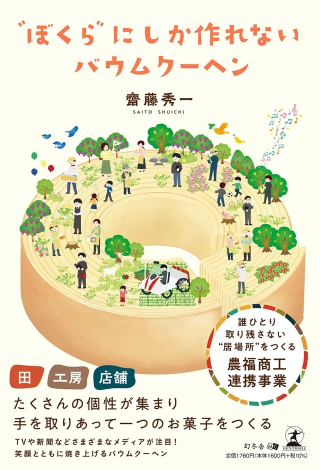 書籍『〝ぼくら〟にしか作れないバウムクーヘン』表紙