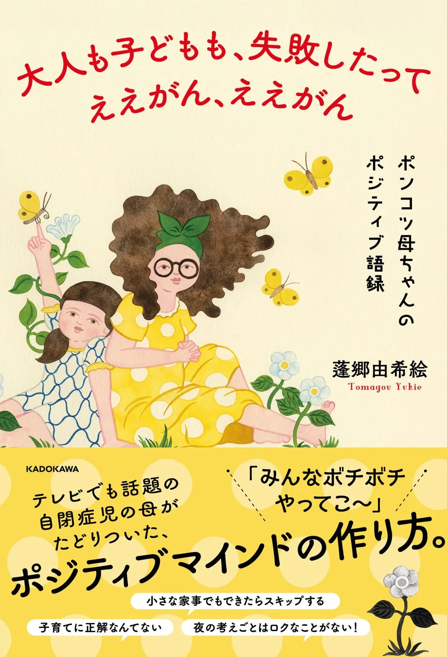 大人も子どもも、失敗したってええがん、ええがん ポンコツ母ちゃんのポジティブ語録