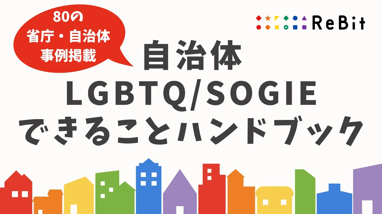 自治体 LGBTQ/SOGIE できることハンドブック